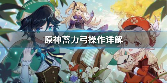 原神蓄力弓好用吗（原神蓄力弓好用吗值得抽吗）