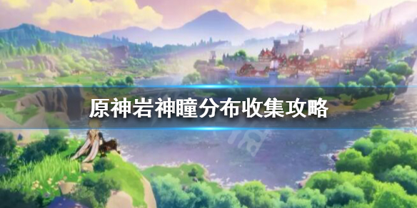 原神岩神瞳怎么拿（原神 岩神瞳怎么拿）