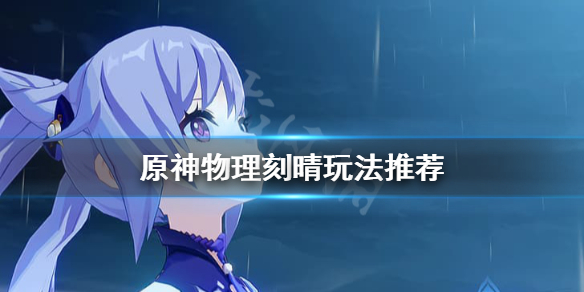 原神物理刻晴怎么配队（原神刻晴物理流最强阵容搭配）