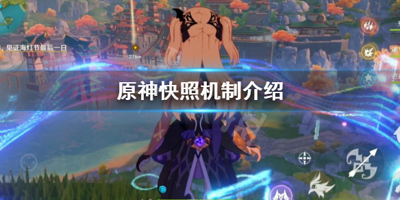 原神快照机制是什么（原神照相快捷键）