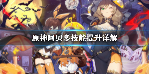 原神阿贝多技能怎么提升（原神啊贝多技能）