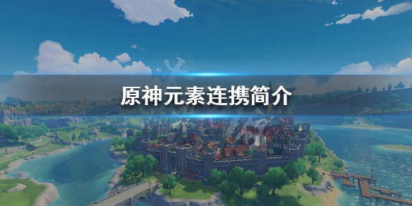 原神元素反应是什么意思（原神元素反应都有什么效果）