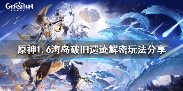 原神1.6海岛破旧遗迹解密怎么玩 原神海岛破破岛壁画