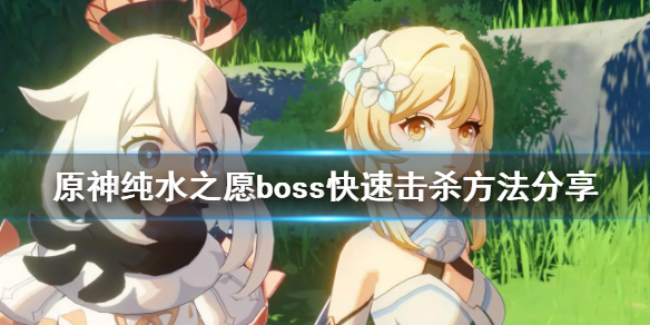 原神纯水之愿boss怎么快速击杀 元神纯水之愿怎么触发