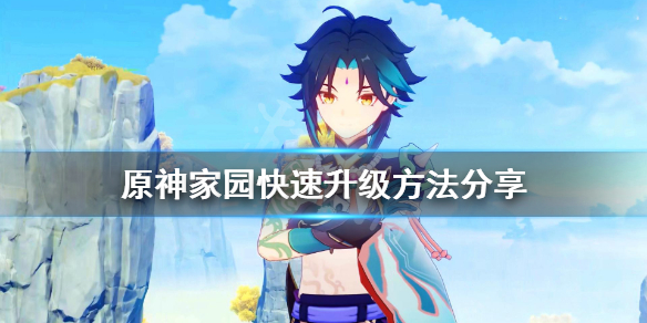 原神家园怎么升级 原神家园怎么升级最快