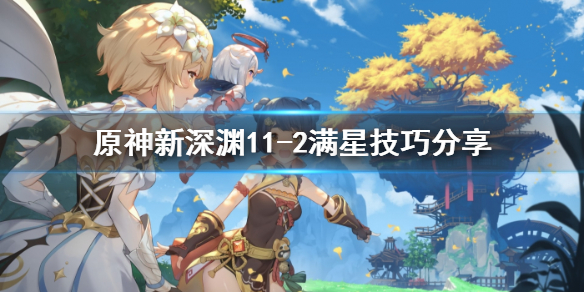 原神新深渊11-2满星技巧分享（原神新深渊11-3）