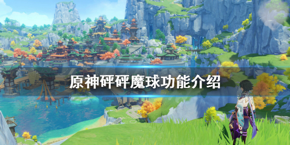原神砰砰魔球有哪些（砰砰魔球 完美回击）
