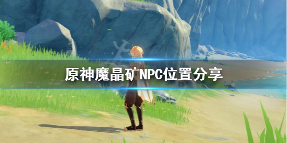 原神魔晶矿和哪个NPC对话 原神魔晶矿和哪个npc对话有关