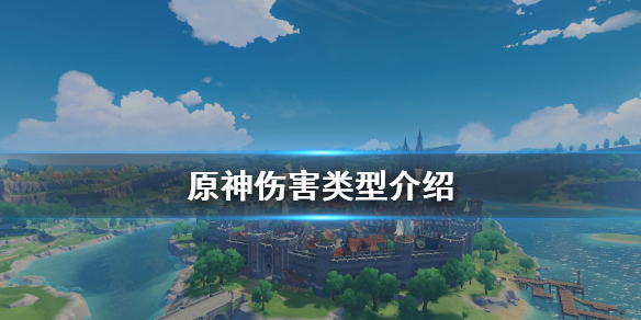 原神伤害怎么分类（原神伤害是怎么算的）