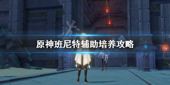 原神班尼特辅助带什么装备 原神班尼特辅助前期带什么圣遗物