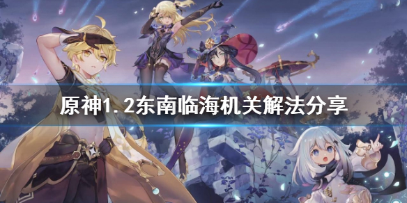 原神1.2东南临海机关怎么解 原神东南沿海