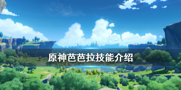 原神芭芭拉怎么样（原神芭芭拉怎么样?）