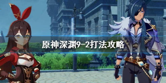 原神9-2怎么打（原神9-3怎么过）