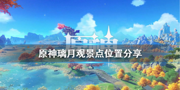原神璃月观景点在哪 璃月的观景点在哪