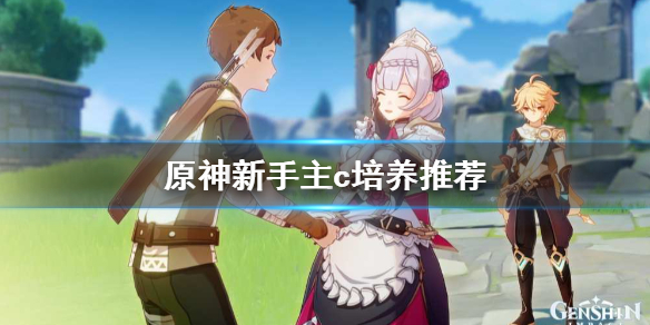 原神前期主c怎么选 原神前期谁更适合主c