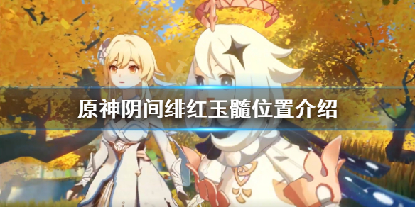 原神阴间绯红玉髓在哪 原神绯红玉髓隐藏