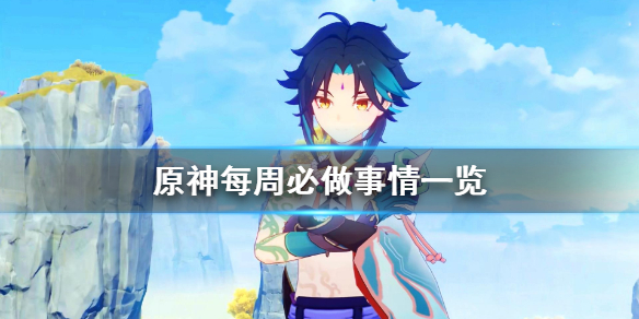 原神每周必干的事有什么 原神每周必做的事情
