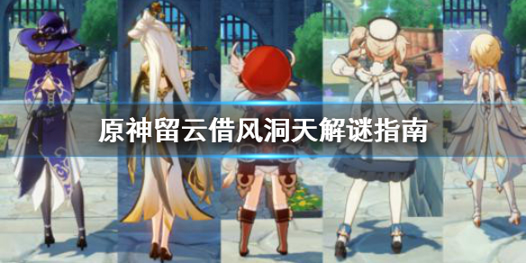 原神留云借风洞天怎么解（原神留云借风洞天攻略）