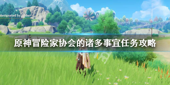 原神冒险家协会的诸多事宜怎么接（原神 冒险家协会）