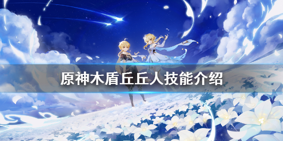 原神木盾丘丘人有什么技能（原神木盾丘丘人怎么打）