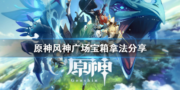 原神蒙德风神广场游戏怎么玩（原神蒙德风神广场宝箱）