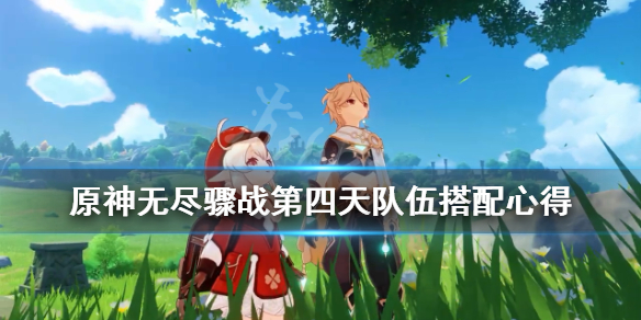 原神无尽骤战第四天怎么过 原神无尽骤战最后一关怎么打