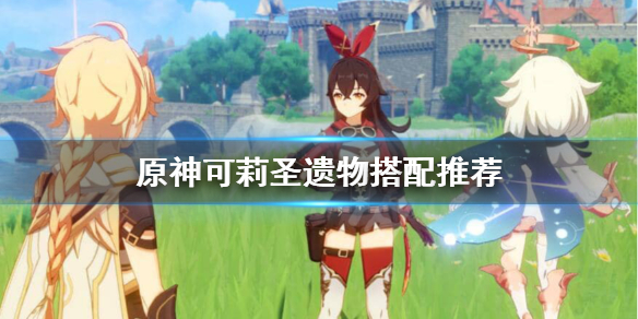 原神可莉圣遗物怎么配（原神可莉圣遗物怎么搭配）