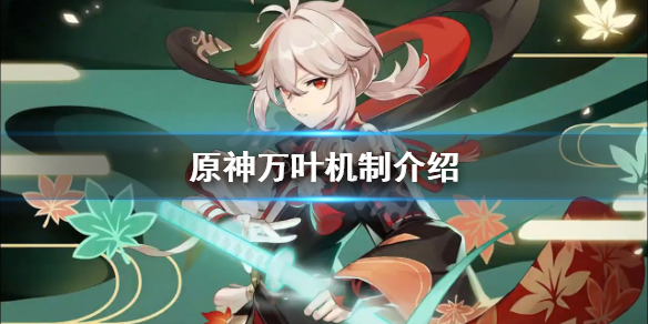 原神万叶机制介绍（原神万叶打什么位置）