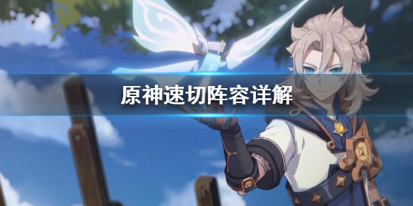 原神速切阵容怎么打（原神什么是速切）