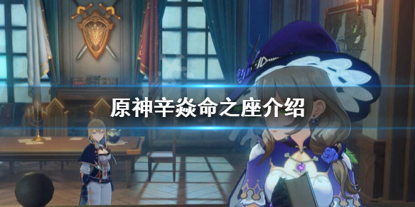原神辛焱命之座是什么 原神辛焱几命质变