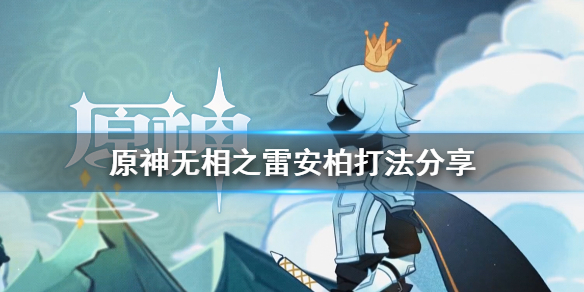原神安柏怎么打无相之雷（原神安柏强不强）