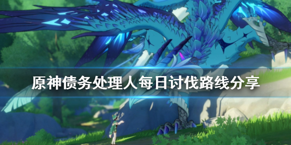 原神债务处理人在哪刷 原神里面债务处理人在哪里刷?