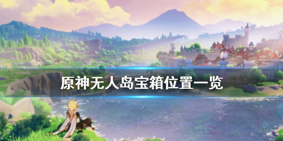 原神无人岛宝箱在哪 原神无人岛宝箱位置