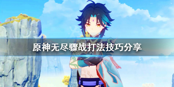 原神无尽骤战太难怎么办 原神无尽骤战新手怎么打