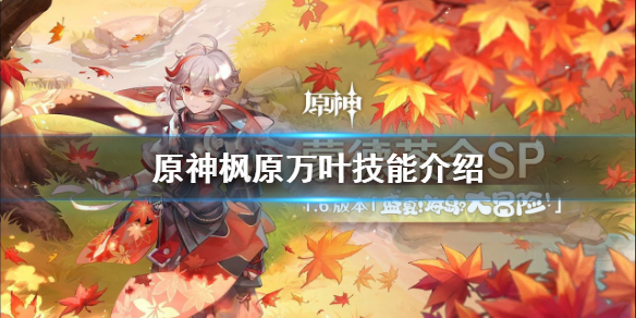 原神枫原万叶技能是什么 原神枫原万叶是什么属性