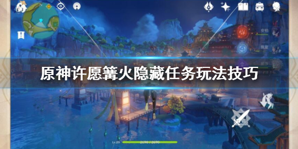 原神许愿篝火隐藏任务玩法技巧（原神许愿篝火宝箱在哪）