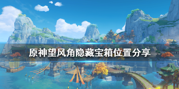 原神望风角隐藏宝箱在哪 原神望风角隐藏任务