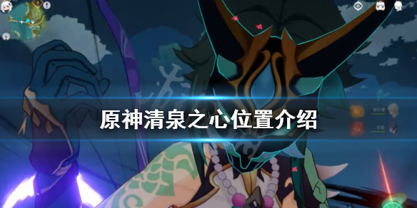 原神清泉之心怎么获得（原神清泉之心位置）