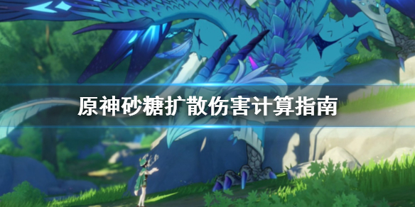 原神砂糖扩散伤害怎么计算（原神砂糖能加多少伤害）