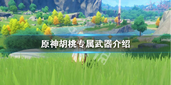 原神胡桃专属武器是什么 原神胡桃的专武是什么