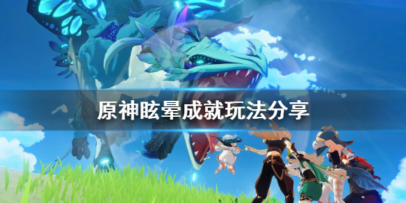 原神眩晕成就怎么玩（眩晕攻略）