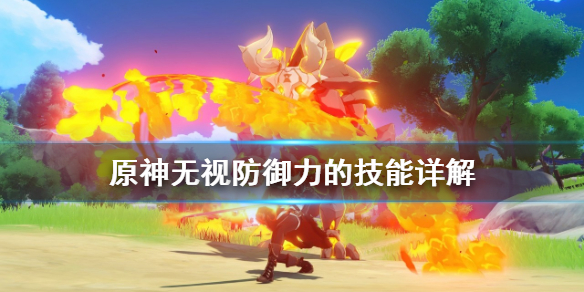 原神无视防御力的技能有哪些（原神 无视防御）