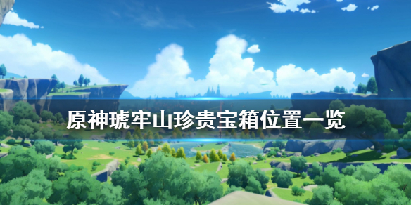 原神琥牢山珍贵宝箱在哪 原神琥牢山宝藏