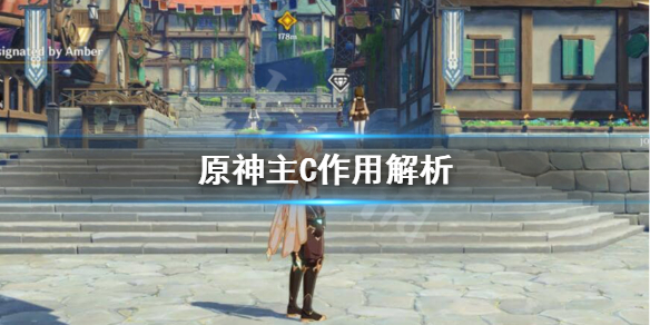 原神主C是什么意思（原神主c定义）