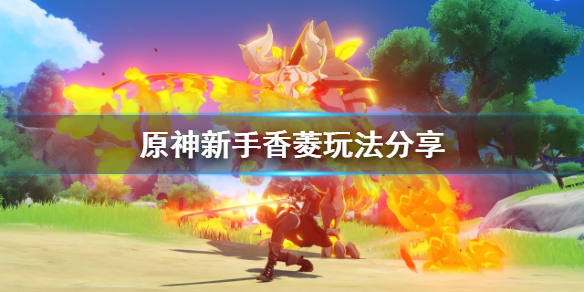 原神新手怎么玩香菱（原神新手怎么玩香菱阵容）