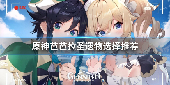 原神芭芭拉圣遗物怎么选 原神芭芭拉圣遗物选什么属性