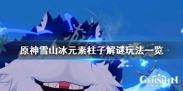 原神雪山冰柱子机关怎么解 原神雪山的冰柱子怎么解