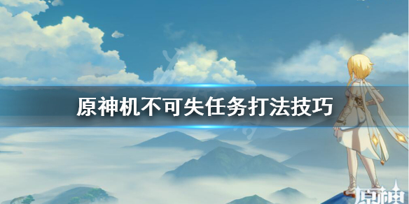 原神机不可失任务怎么过 元神机不可失任务