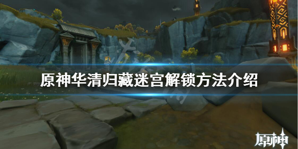原神华清归藏密室怎么开 原神华清归藏密怎么过