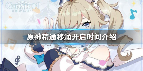 原神精通移涌什么时候开（1.5精通移涌）